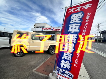 愛車無料点検　終了間近です！！
